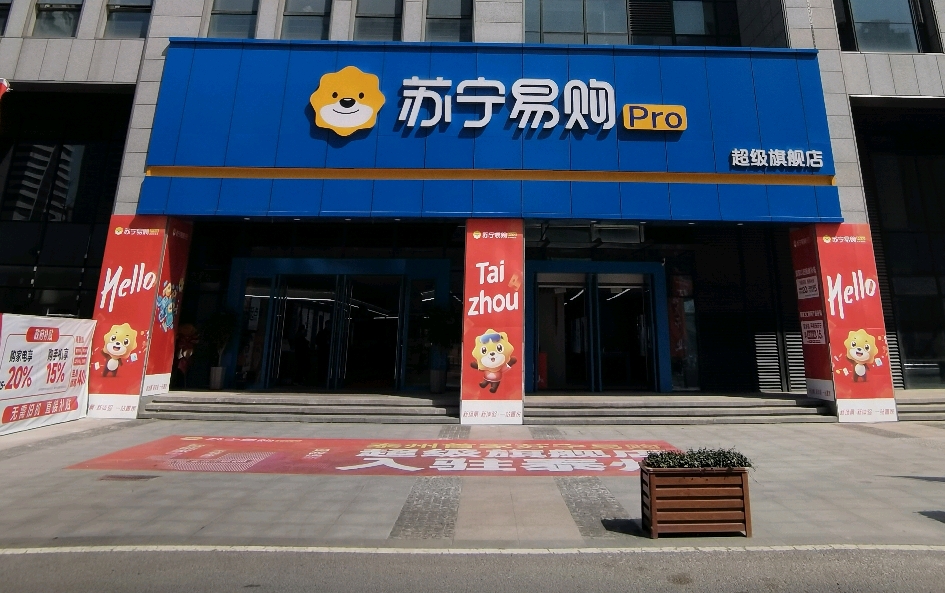 苏宁Suning Pro泰州金融广场店