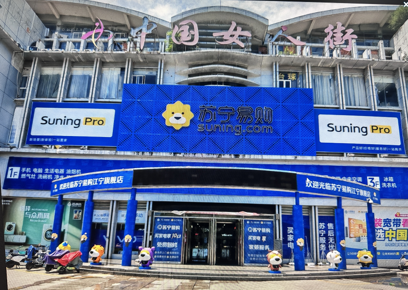 苏宁Suning Pro南京江宁女人街店