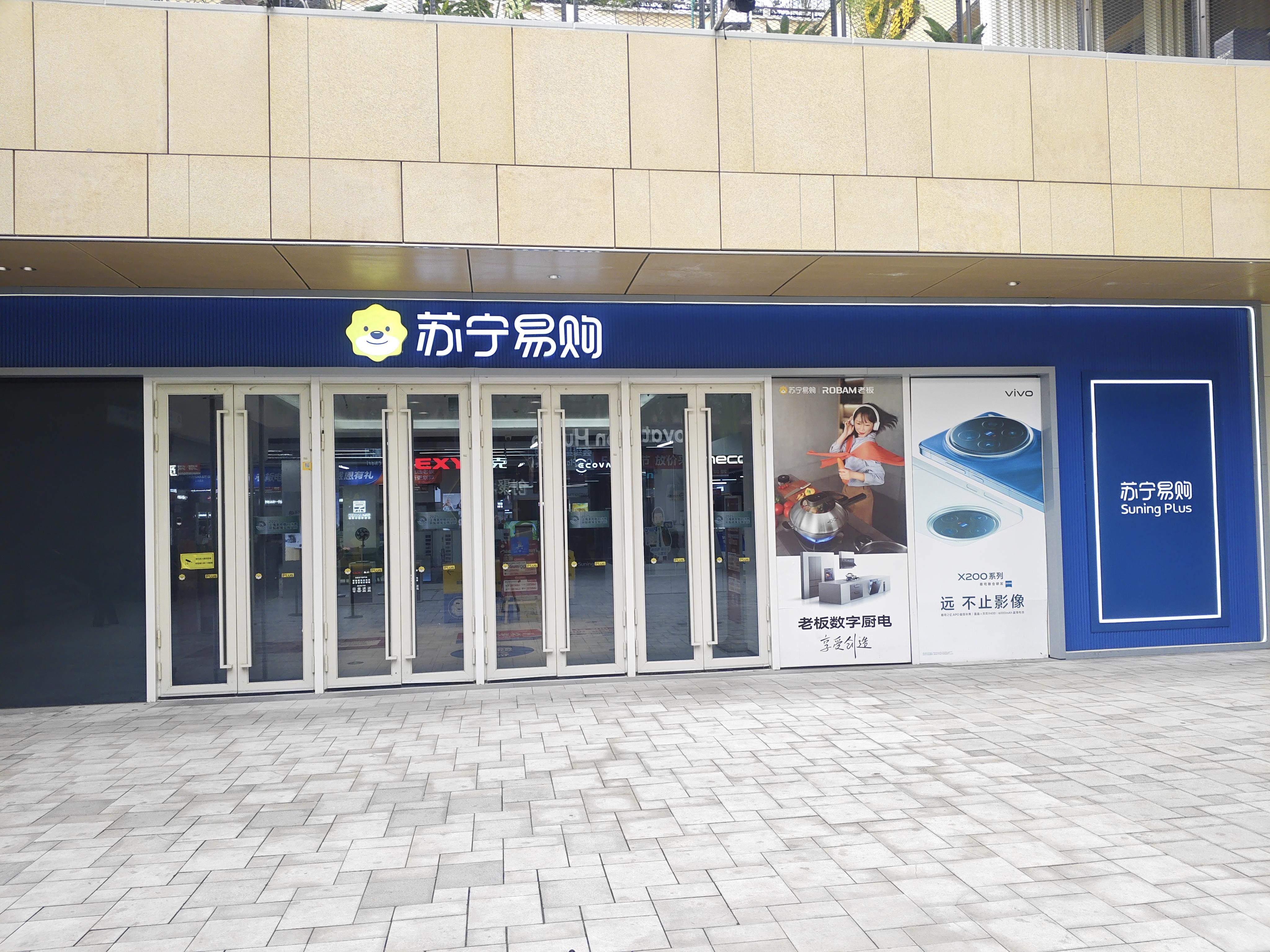 苏宁Suning Plus上海荟聚店