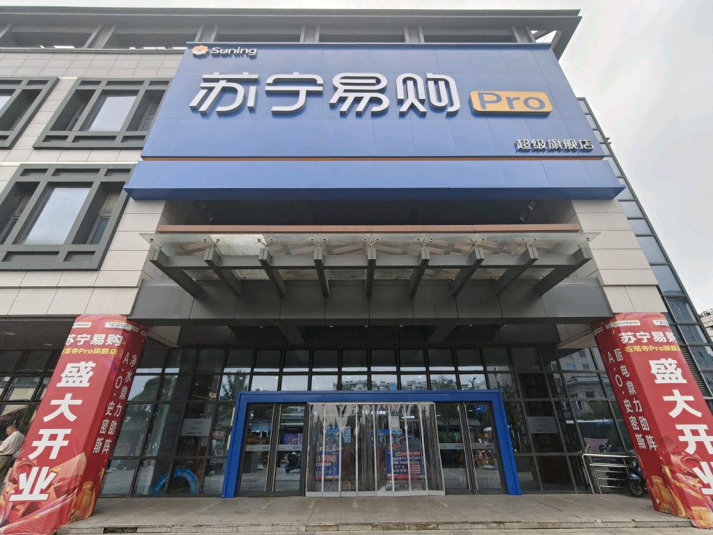 苏宁Suning Pro扬州文昌中路石塔店