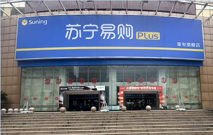 苏宁Suning Plus镇江丹阳保得广场店