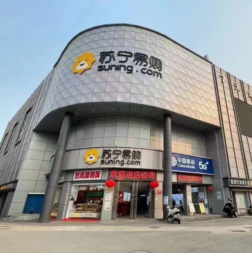 苏宁Suning Elec南京溧水通济街店