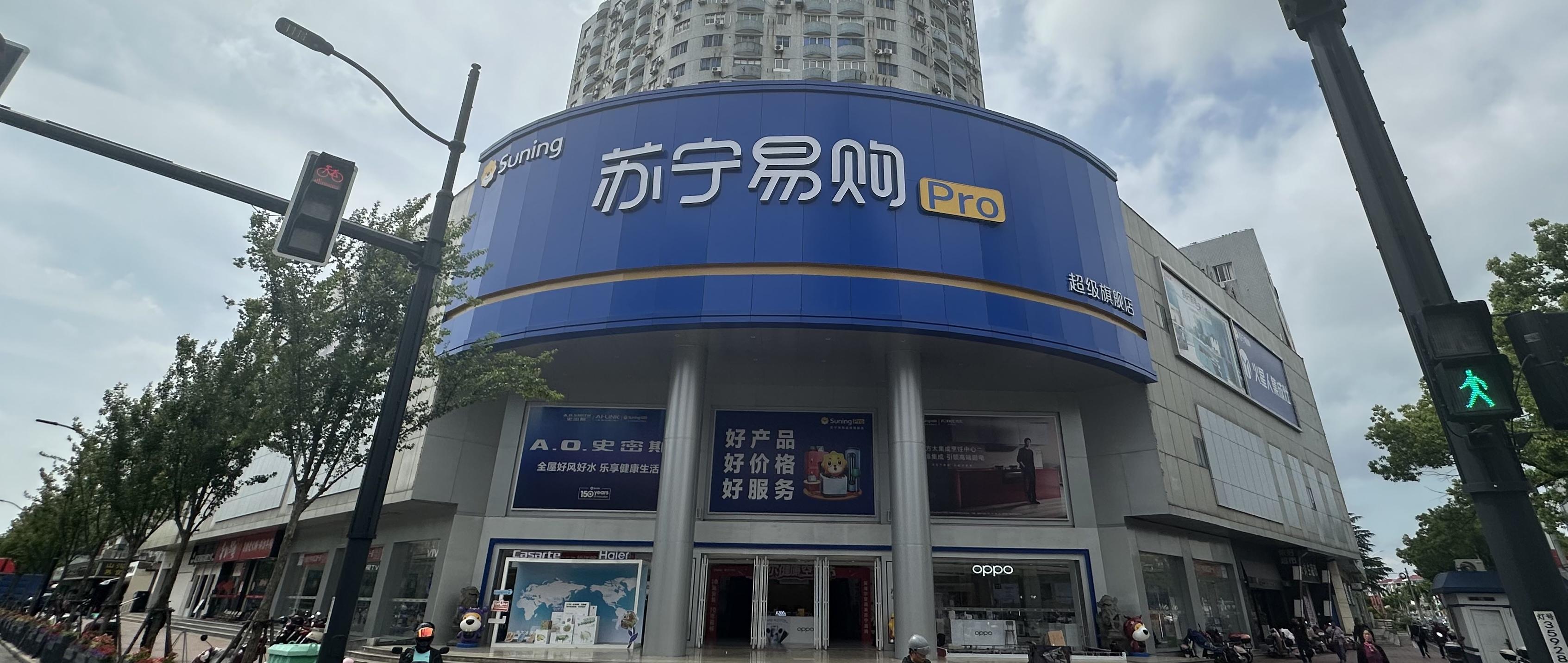 苏宁Suning Pro上海松江乐都路店