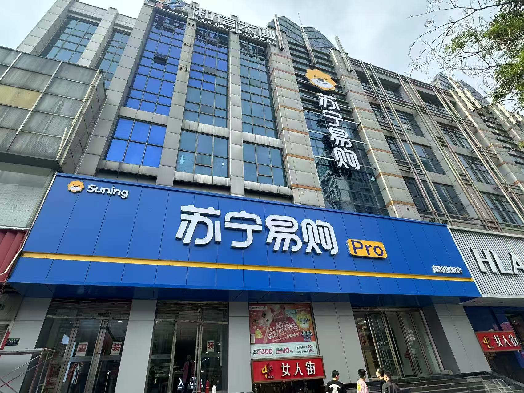 苏宁Suning Pro徐州古彭广场店